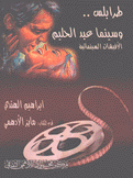 طرابلس وسينما عبد الحليم الأفيشات السينمائية
