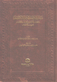 مسالك الأبصار في ممالك الأمصار وعجائب الأخبار ومحاسن الأشعار وعيون الأثار