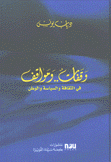 وقفات ومواقف في الثقافة والسياسة والوطن