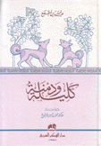 كليلة ودمنة