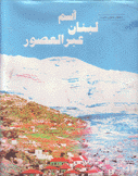 أسم لبنان عبر العصور