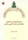 صحيفة بشر بن المعتمر وأثرها في النقد العربي القديم