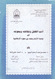أدب الطفل وثقافته وبحوثه في جامعة الإمام محمد بن سعود الإسلامية