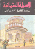 الأسبلة العثمانية بمدينة القاهرة 1517 - 1798 م
