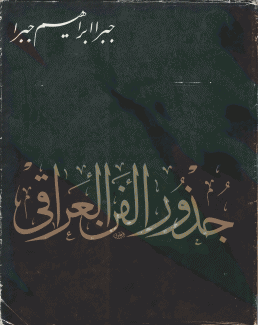 جذور الفن العراقي
