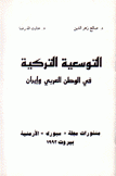 التوسعية التركية في الوطن العربي وإيران