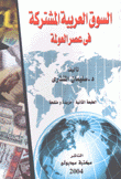 السوق العربية المشتركة في عصر العولمة