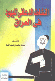 النشاط الدعائي لليهود في العراق