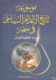 موسوعة تاريخ الإعدام السياسي في مصر