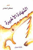 الشهادة الأخيرة