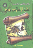 إستراتيجية الفتوحات الإسلامية 5 الفتح الإسلامي لمصر