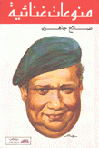 منوعات غنائية