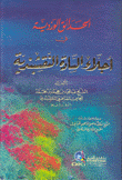 الحدائق الوردية في أجلاء السادة النقشبندية