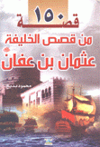 150 قصة من قصص الخليفة عثمان بن عفان
