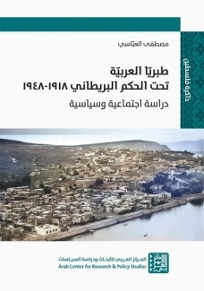 طبريا العربية تحت الحكم البريطاني 1918-1948