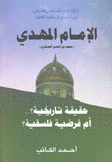 الإمام المهدي حقيقة تاريخية أم فرضية فلسفية