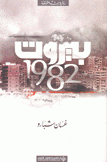 بيروت 1982