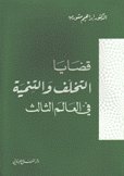 قضايا التخلف والتنمية في العالم الثالث