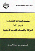 مجلس التعاون الخليجي في مثلث الوراثة والنفط والقوى الأجنبية