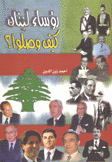 رؤساء لبنان كيف وصلوا