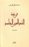 في بنية الشعر العربي المعاصر