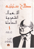 الأعمال الشعرية الكاملة صلاح ستيتية ج1