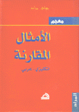 معجم الأمثال المقارنة إنكليزي - عربي