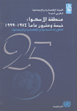 منطقة الإسكوا خمسة وعشرون عاما 1974 - 1999 التطورات السياسية والإقتصادية والإجتماعية