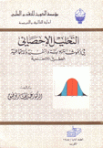 التحليل الإحصائي في البحوث التربوية والنفسية الإجتماعية الطرق اللامعلمية