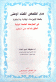 مدى إختصاص القضاء الوطني يإتخاذ الإجراءات الوقتية والتحفظية