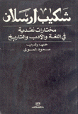 مختارات نقدية في اللغة والأدب والتاريخ