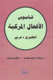 قاموس الأفعال المركبة إنجليزي - عربي
