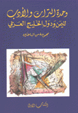 وحدة التراث والأدب لليمن ودول الخليج العربي