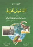 القاموس المحيط في علم الحياة والطبيعة والمحيط فرنسي - عربي