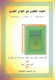 الحوار الفكري في القرآن الكريم المناظرة والجدل والمحاجة