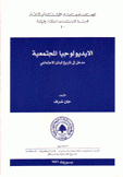 الإيديولوجيا المجتمعية مدخل إلى تاريخ لبنان الإجتماعي