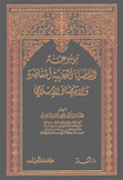 موسوعة القضايا الفقهية المعاصرة والإقتصاد الإسلامي