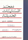 معجم اللسانيات الحديثة إنكليزي - عربي