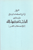 الموجز في شرح المصطلحات الواردة في مجموعة من الواح حضرة بهاء الله المنزلة بعد كتاب الأقدس