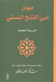 ديوان أبي الفتح البستي