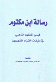 رسالة إبن مكتوم فيمن أغفلهم الذهبي في طبقات القراء المشهورين