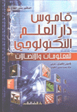 قاموس دار العلم التكنولوجي للمعلومات والإتصالات قاموس إنكليزي - عربي