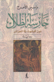 حارسة الظلال