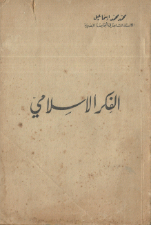 الفكر الإسلامي