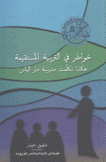 خواطر في التربية المستقيمة هكذا تكلمت مدرسة مار الياس