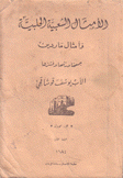 الأمثال الشعبية الحلبية وأمثال ماردين