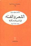 الشعر والغناء في المدينة ومكة لعصر بني أمية