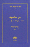 في مواجهة التحديات الجديدة