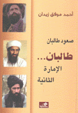 صعود طالبان طالبان الإمارة الثانية
