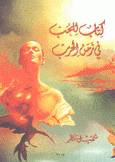 كتاب للحب في زمن الحرب